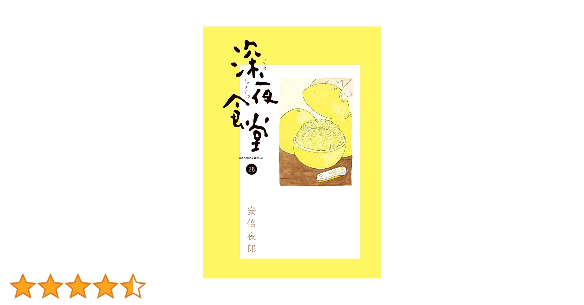 深夜食堂　1～27巻　全帯付き　安倍 夜郎 比全巻セット 新品 / 深夜食堂 (1-29巻 最新刊) 全巻セット : 漫画全巻ドット